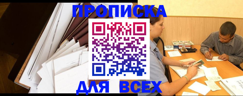 прописка в квартире в Истре