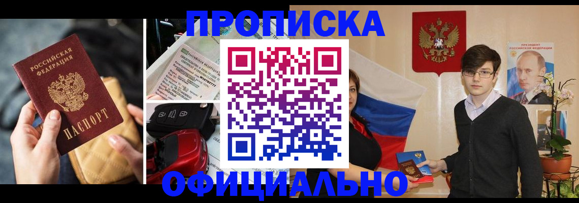 прописка штамп в Истре